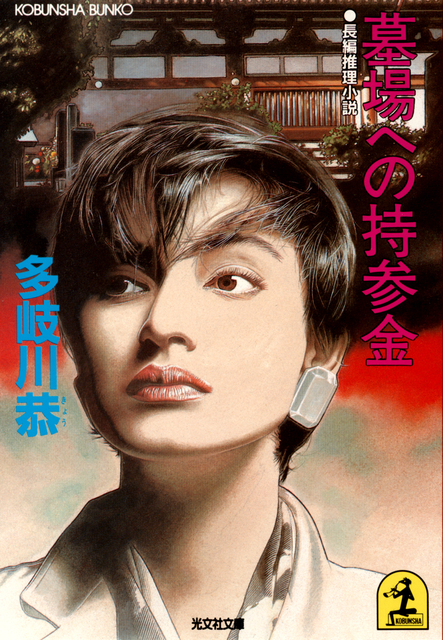 墓場への持参金