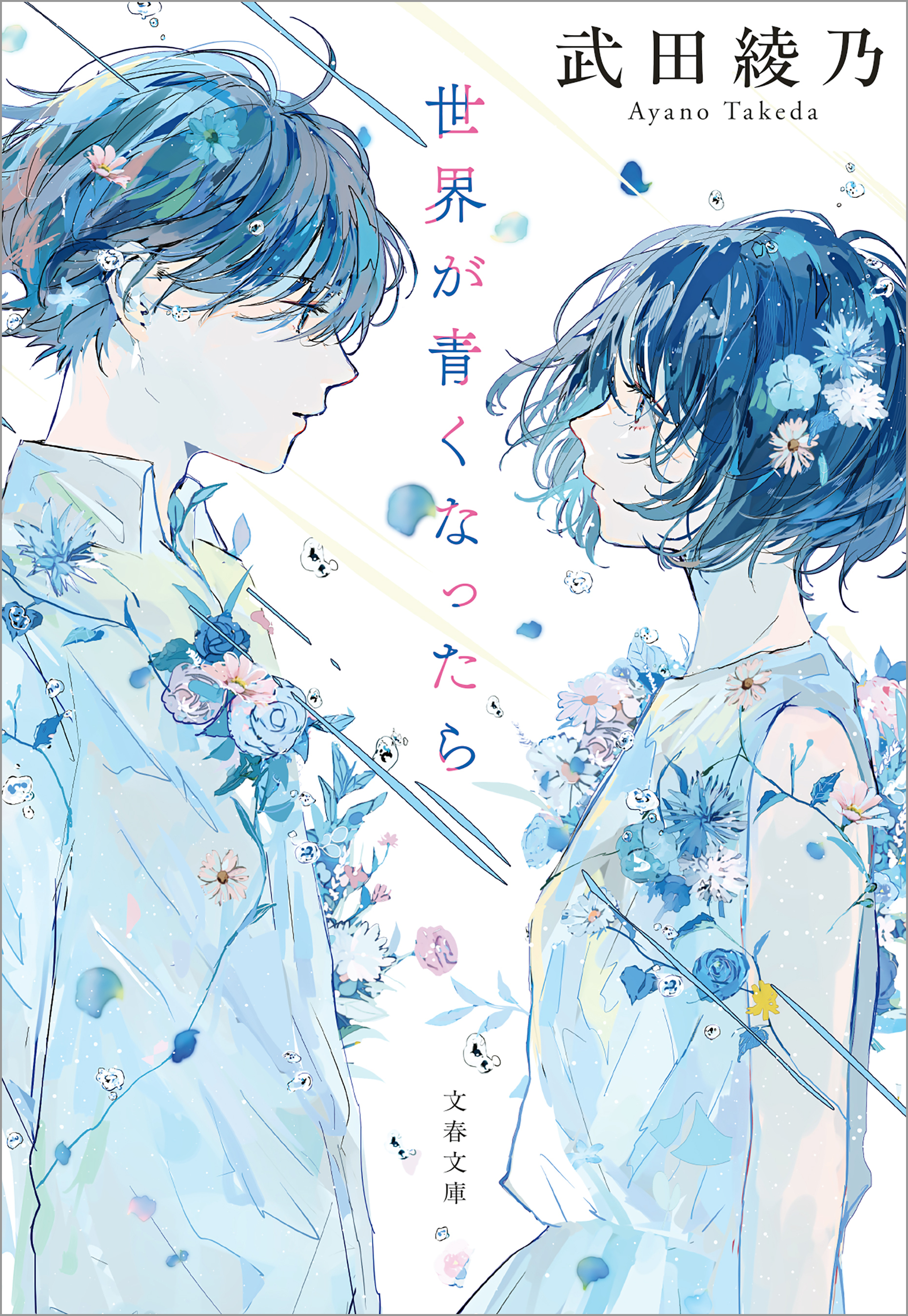 世界が青くなったら