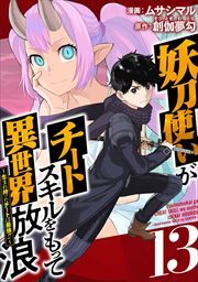 妖刀使いがチートスキルをもって異世界放浪　～生まれ持ったチートは最強！！～13