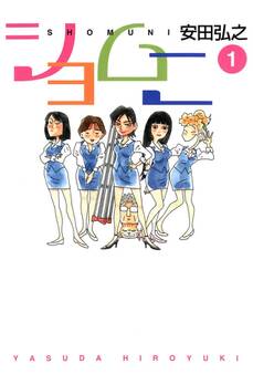 ショムニ 1【期間限定 無料お試し版】