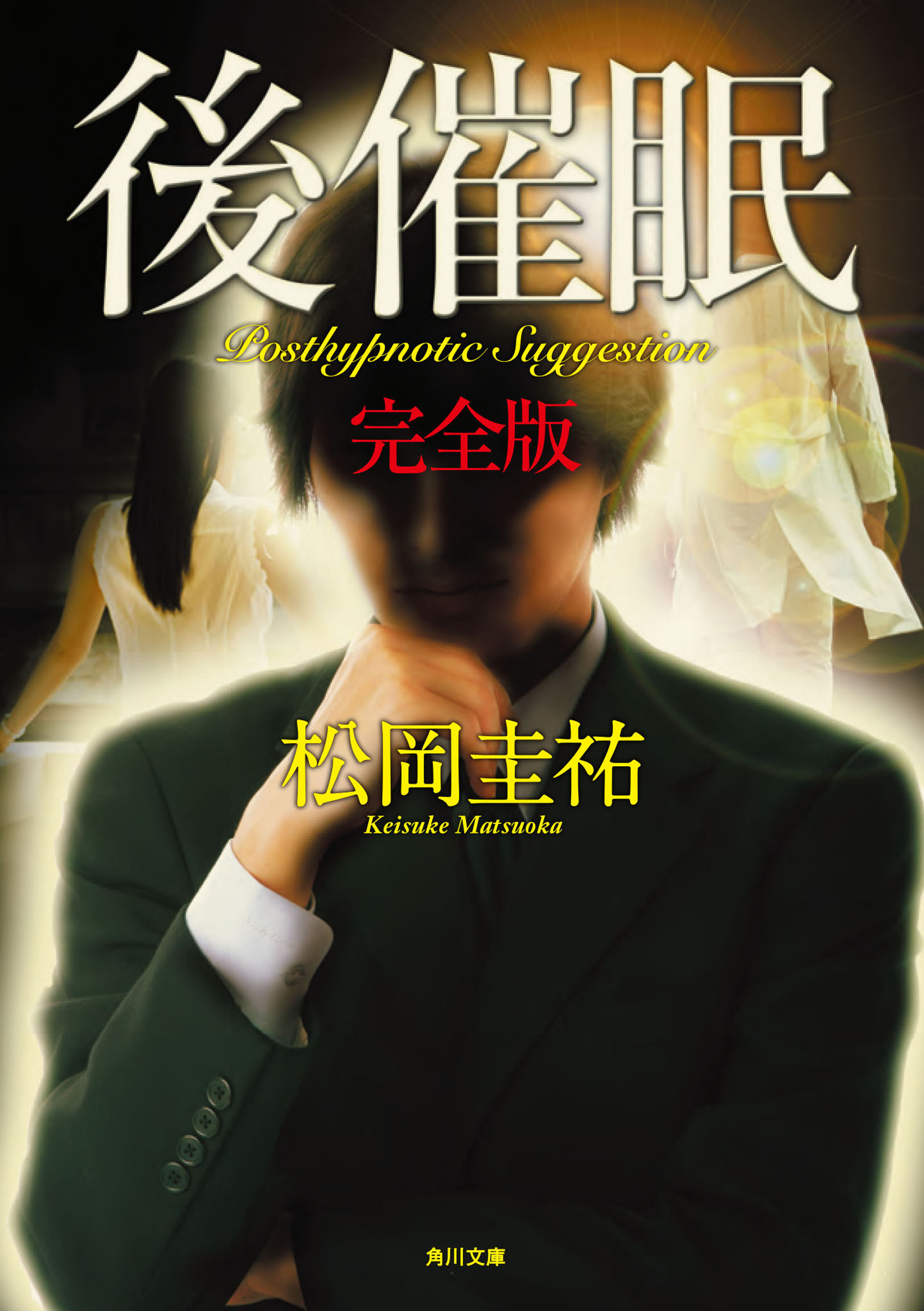 後催眠　完全版