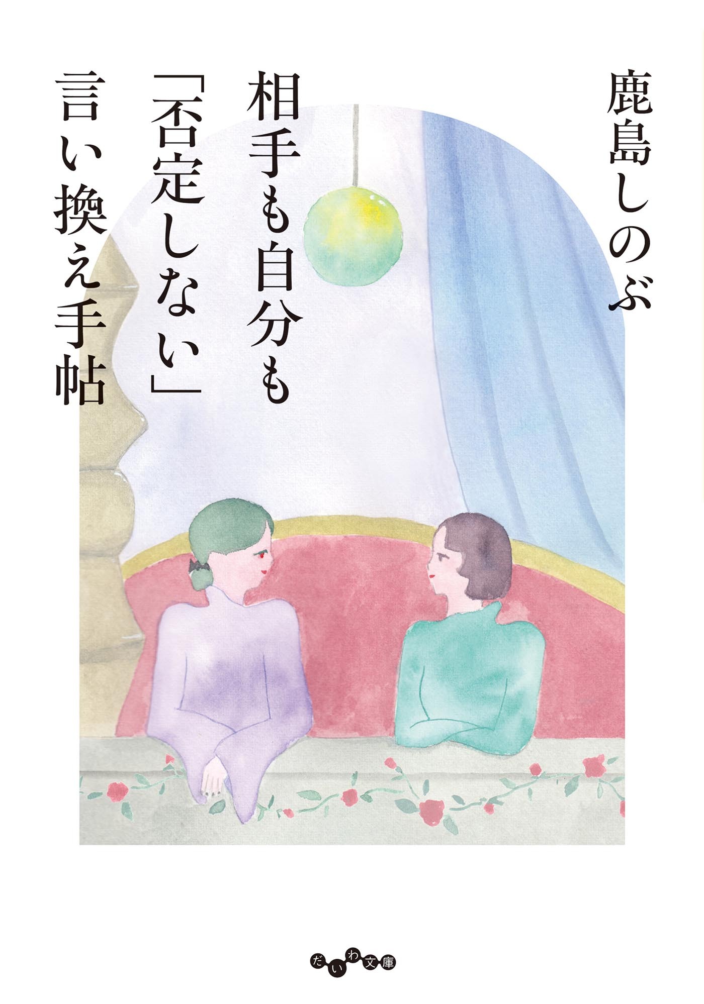 相手も自分も「否定しない」言い換え手帖
