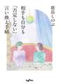 相手も自分も「否定しない」言い換え手帖