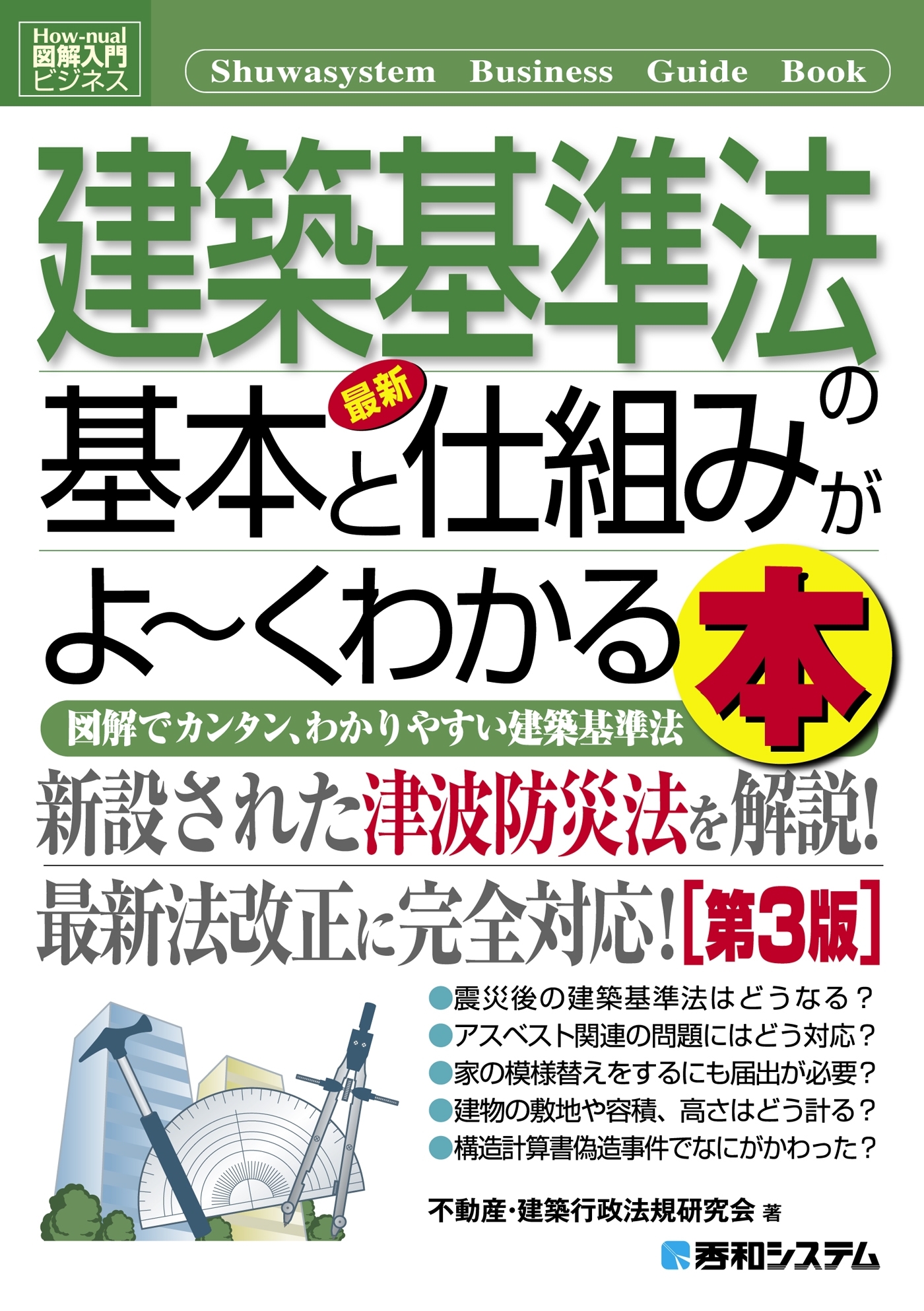 図解入門ビジネス 最新 建築基準法の基本と仕組みがよーくわかる本［第3版］
