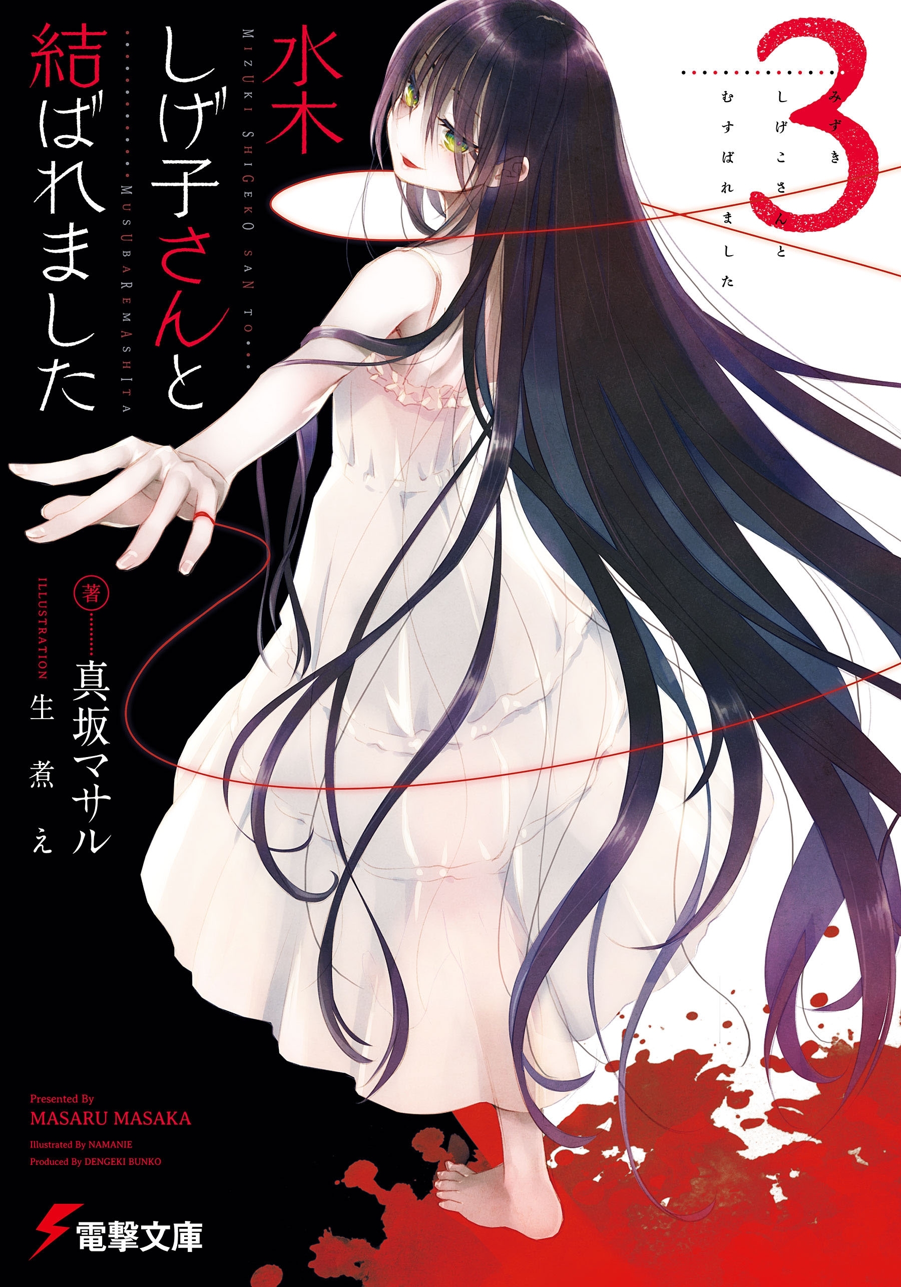 水木しげ子さんと結ばれました