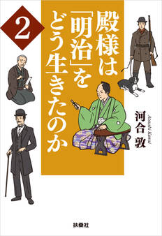 殿様は「明治」をどう生きたのか2