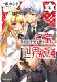 【期間限定 無料お試し版】ありふれた日常で世界最強 1