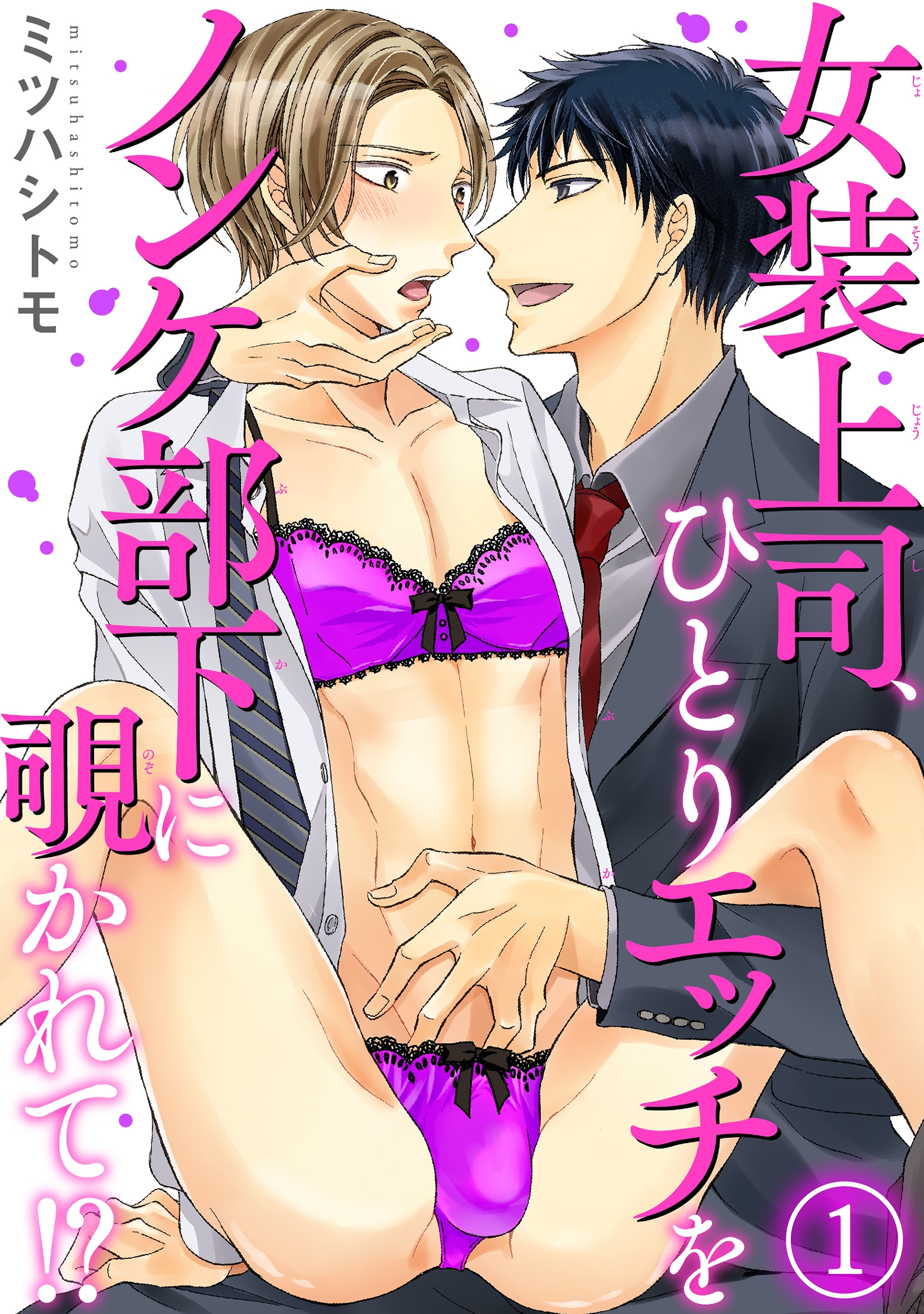 女装上司、ひとりエッチをノンケ部下に覗かれて!? 1