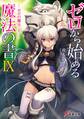 ゼロから始める魔法の書IX ―ゼロの傭兵〈上〉―