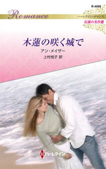 木蓮の咲く城で
