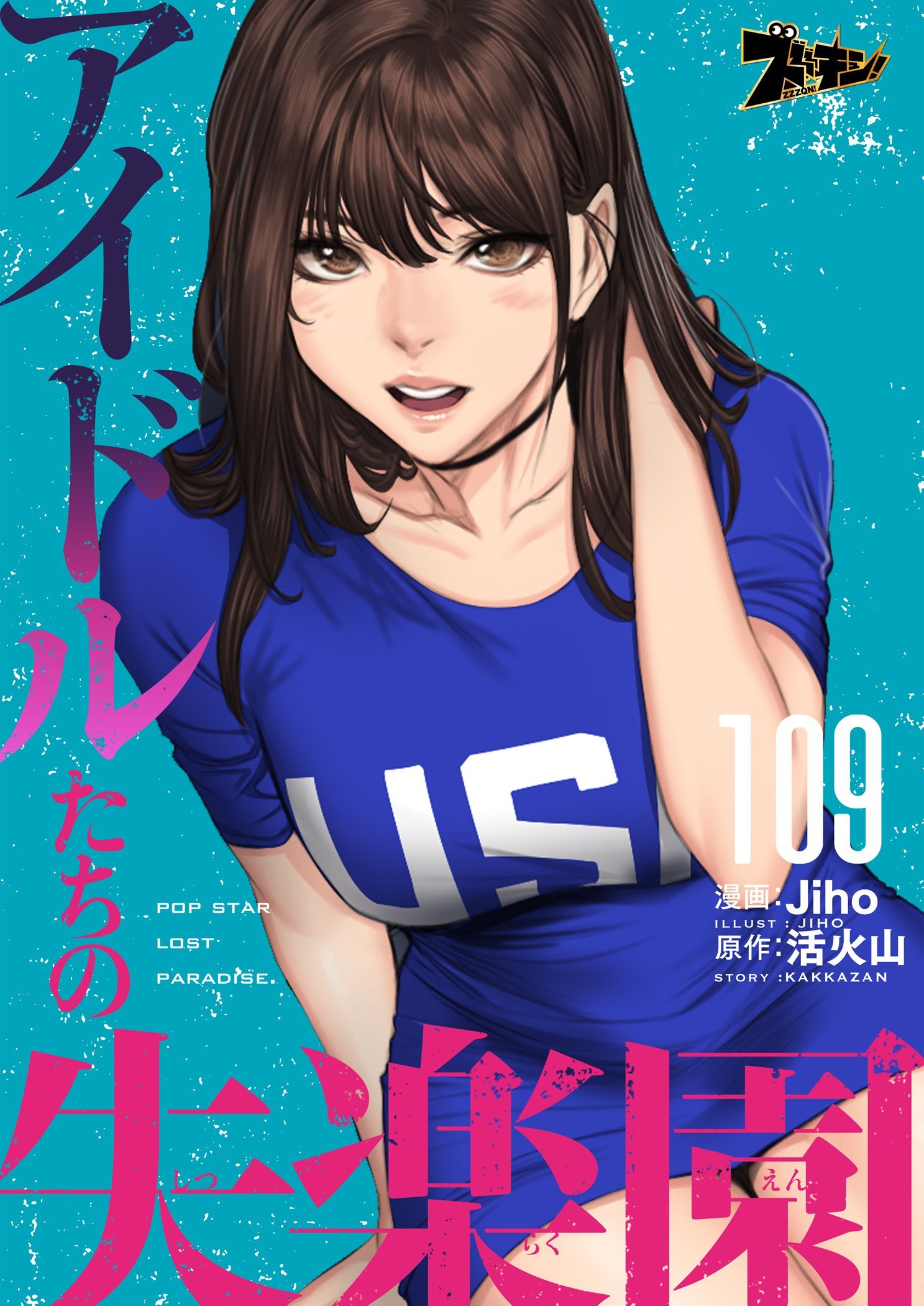 アイドルたちの失楽園 109