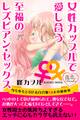 女性カップルで愛し合う至福のレズビアン・セックス 身も心もとろける百合娘10人の秘め事