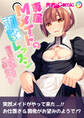 専属Mメイドの調教レッスン ~寵愛せずにいられないご奉仕テク~