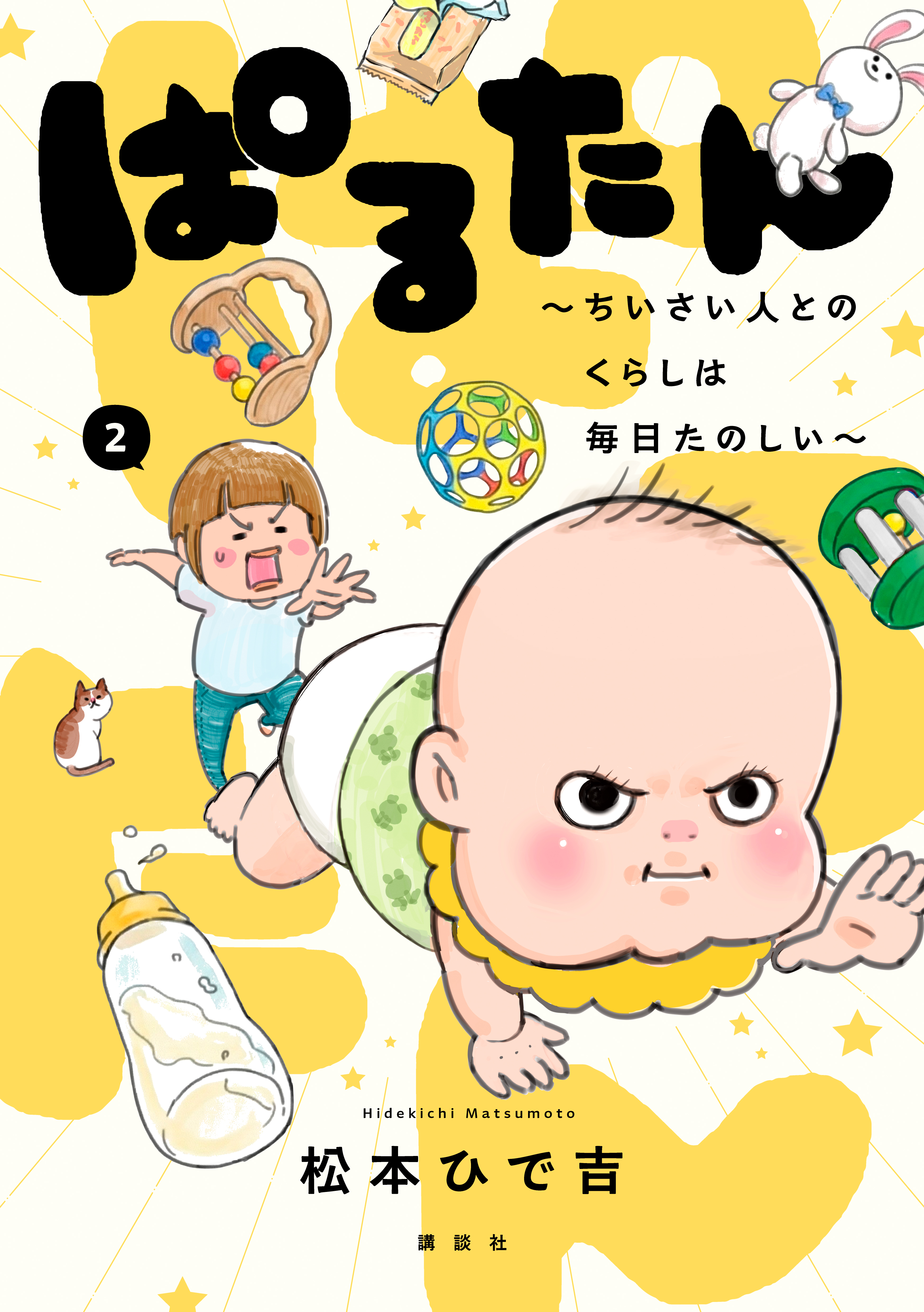 ぱるたん　～ちいさい人とのくらしは毎日たのしい～（２）