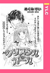 クリスタルガール 【単話売】