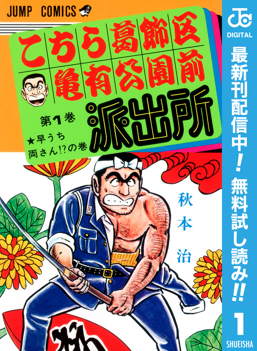 こちら葛飾区亀有公園前派出所【期間限定無料】 1