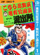 こちら葛飾区亀有公園前派出所【期間限定無料】 1