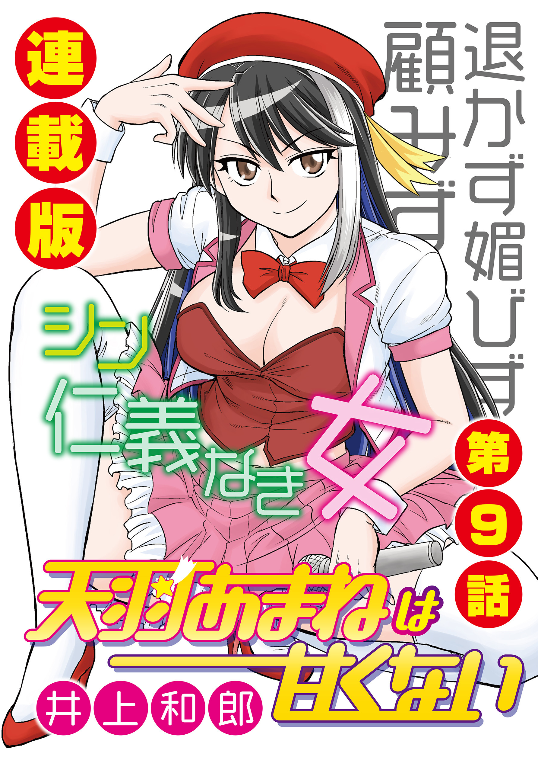 天羽あまねは甘くない＜連載版＞9話　出禁アイドル爆誕