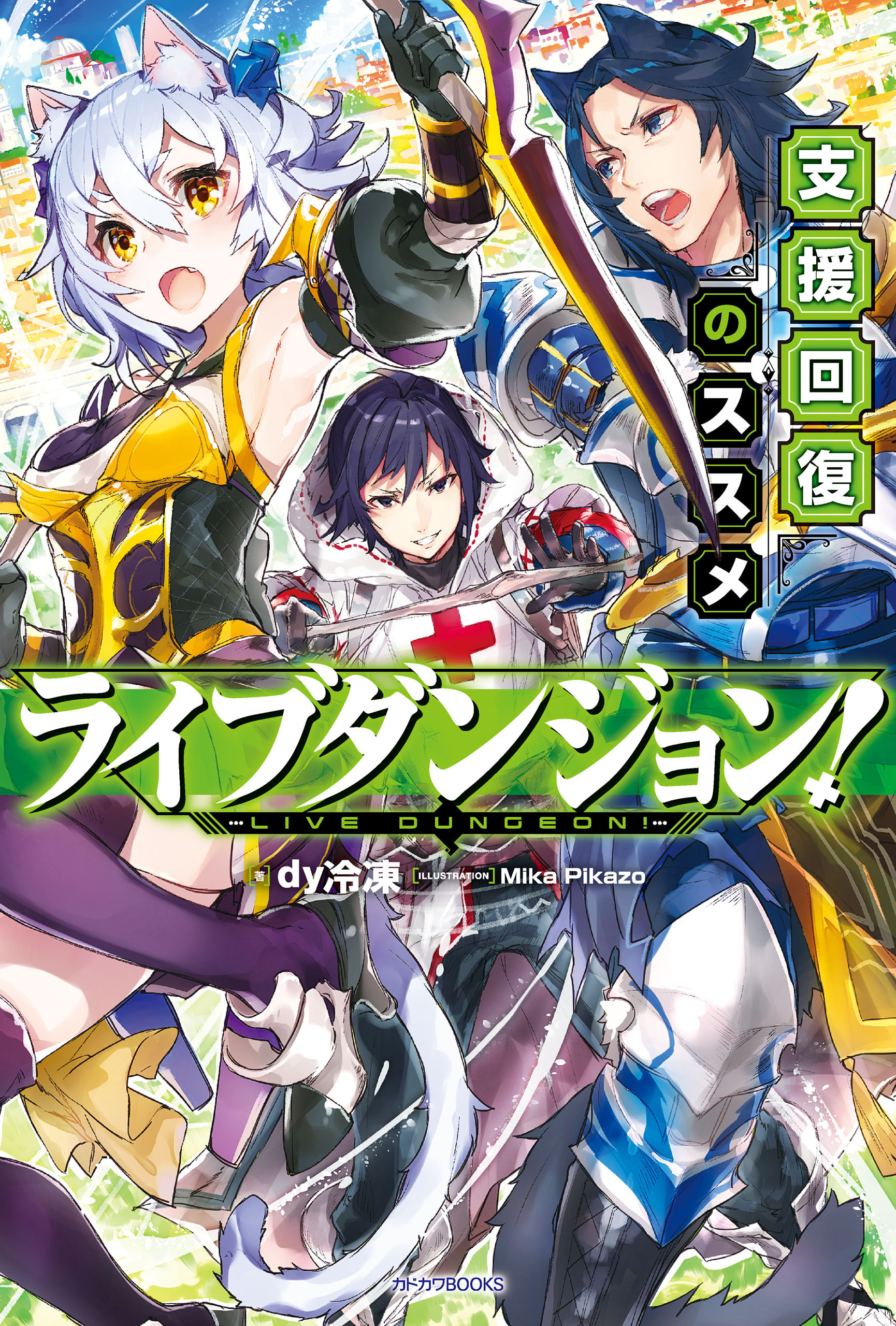 ライブダンジョン！　支援回復のススメ