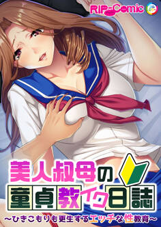 美人叔母の童貞教イク日誌 ~ひきこもりも更生するエッチな性教育~