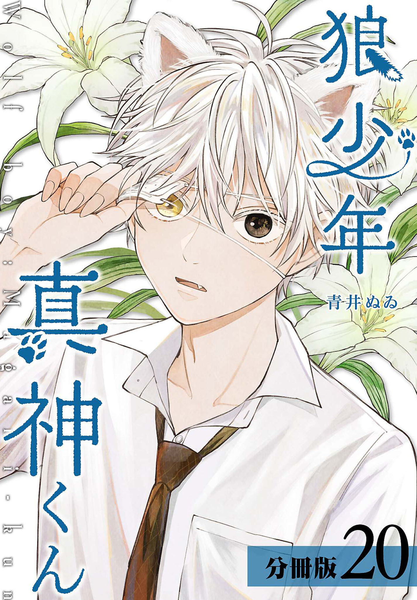 狼少年真神くん 分冊版 20巻