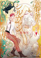 【期間限定 試し読み増量版 閲覧期限2026年7月23日】魔術師シルヴァンの店【SS付き電子限定版】