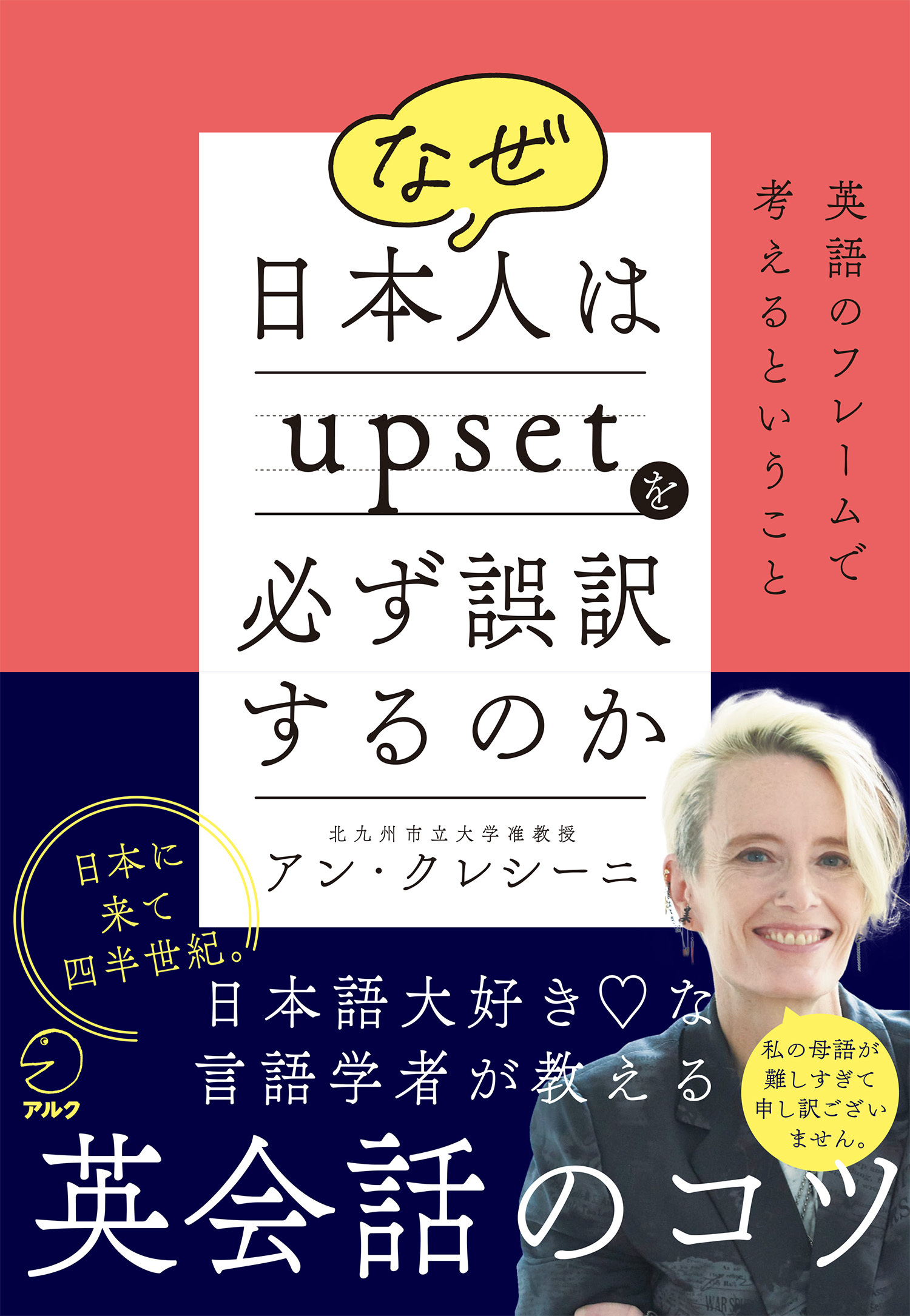 なぜ日本人はupsetを必ず誤訳するのかーー英語のフレームで考えるということ