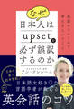 なぜ日本人はupsetを必ず誤訳するのかーー英語のフレームで考えるということ