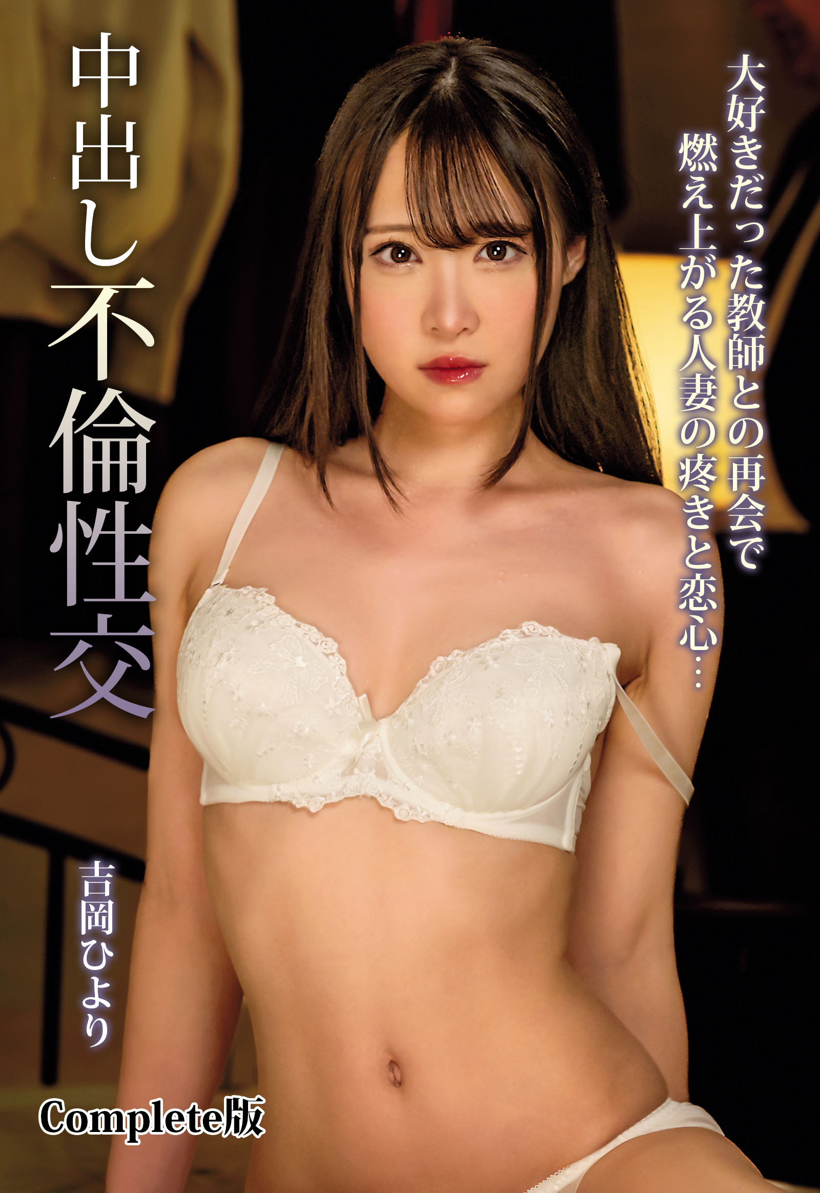 大好きだった教師との再会で燃え上がる人妻の疼きと恋心…中出し不倫性交 吉岡ひより Complete版