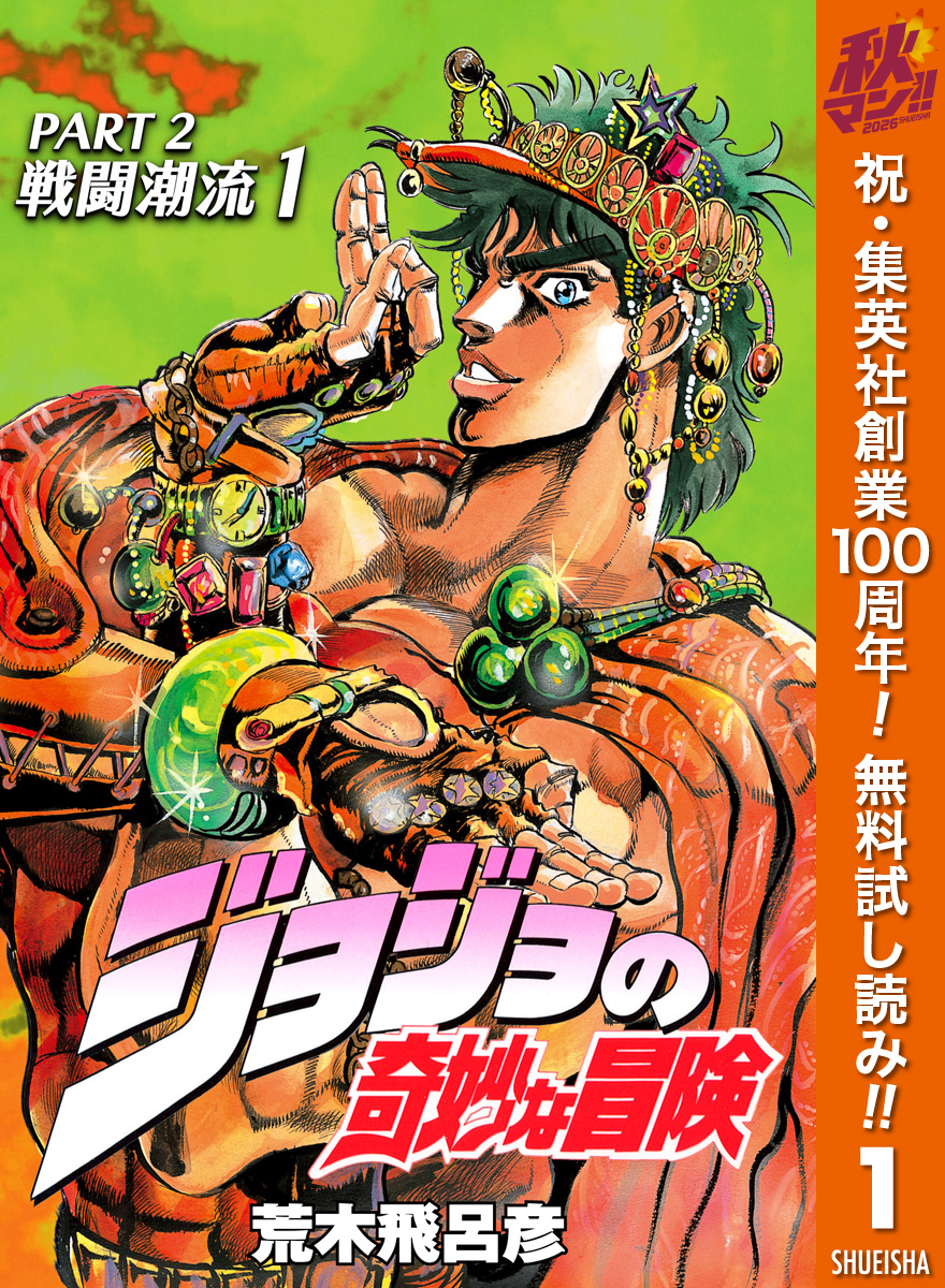ジョジョの奇妙な冒険 第2部 戦闘潮流【期間限定無料】 1
