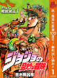 ジョジョの奇妙な冒険 第2部 戦闘潮流【期間限定無料】 1