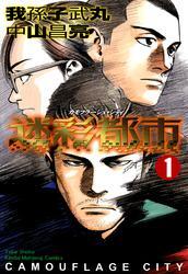 迷彩都市　カモフラージュ・シティ　（１）