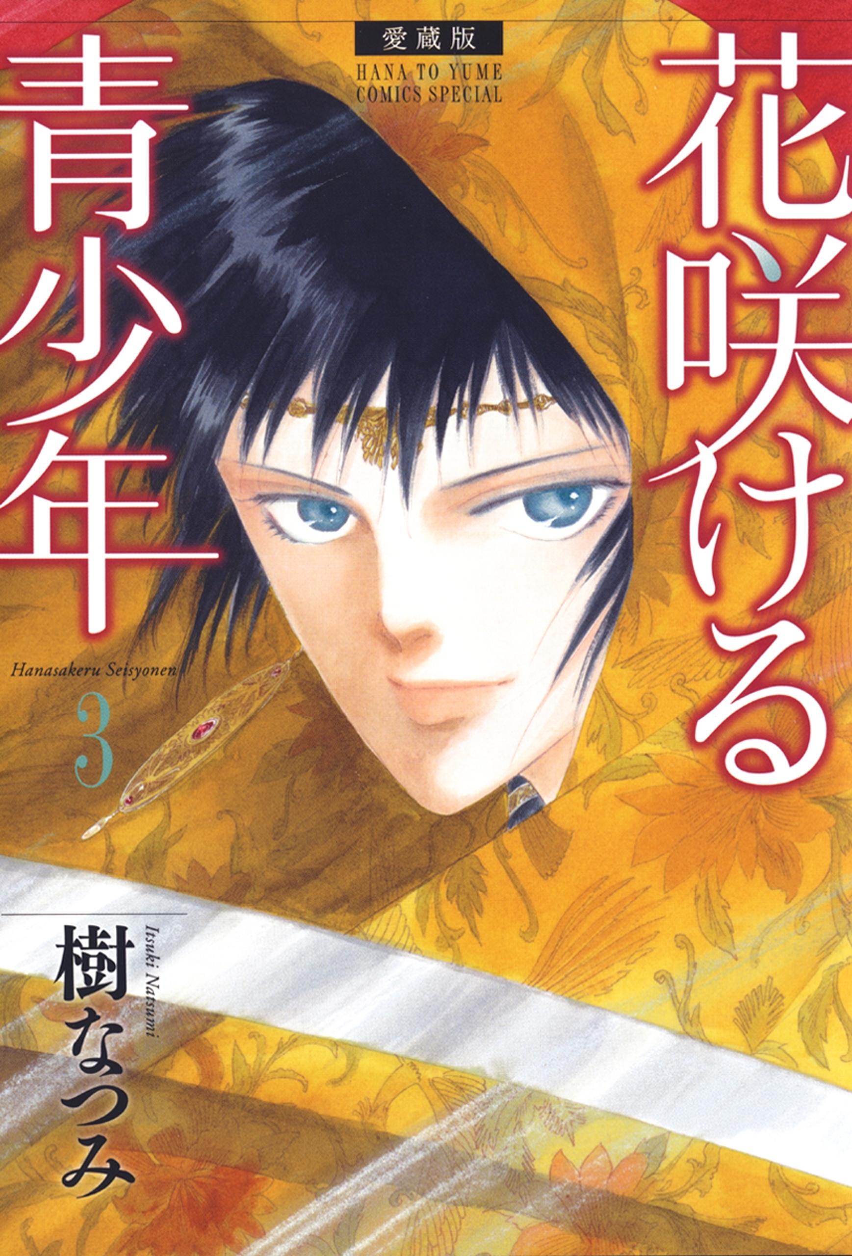 愛蔵版　花咲ける青少年（３）