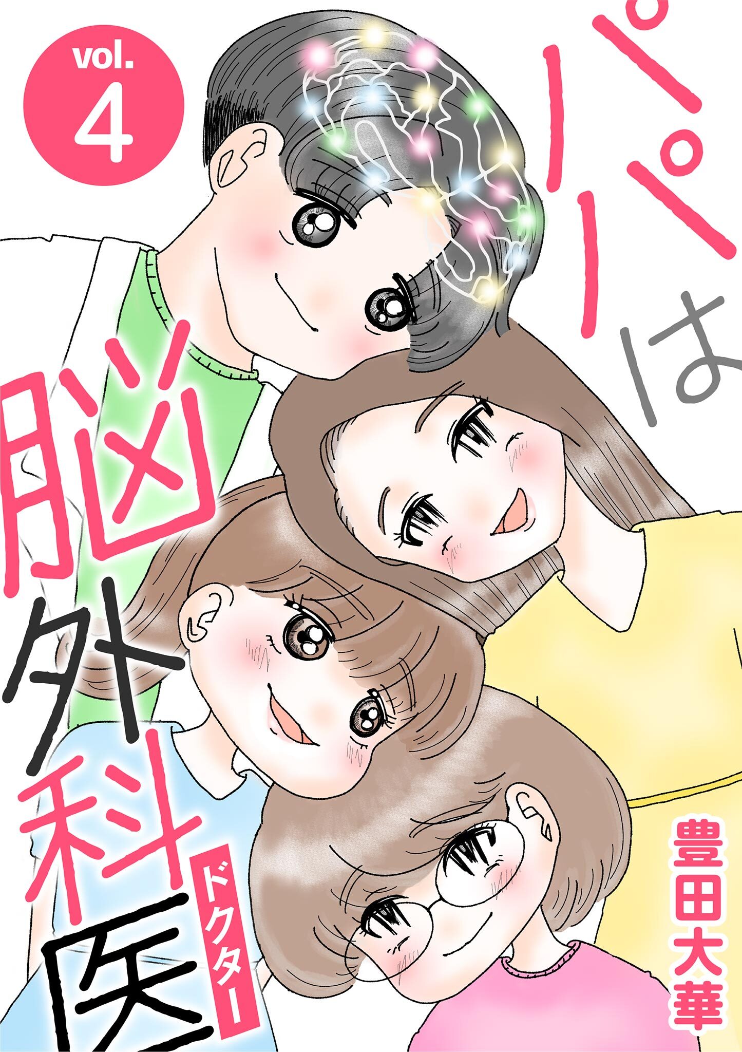 パパは脳外科医 4