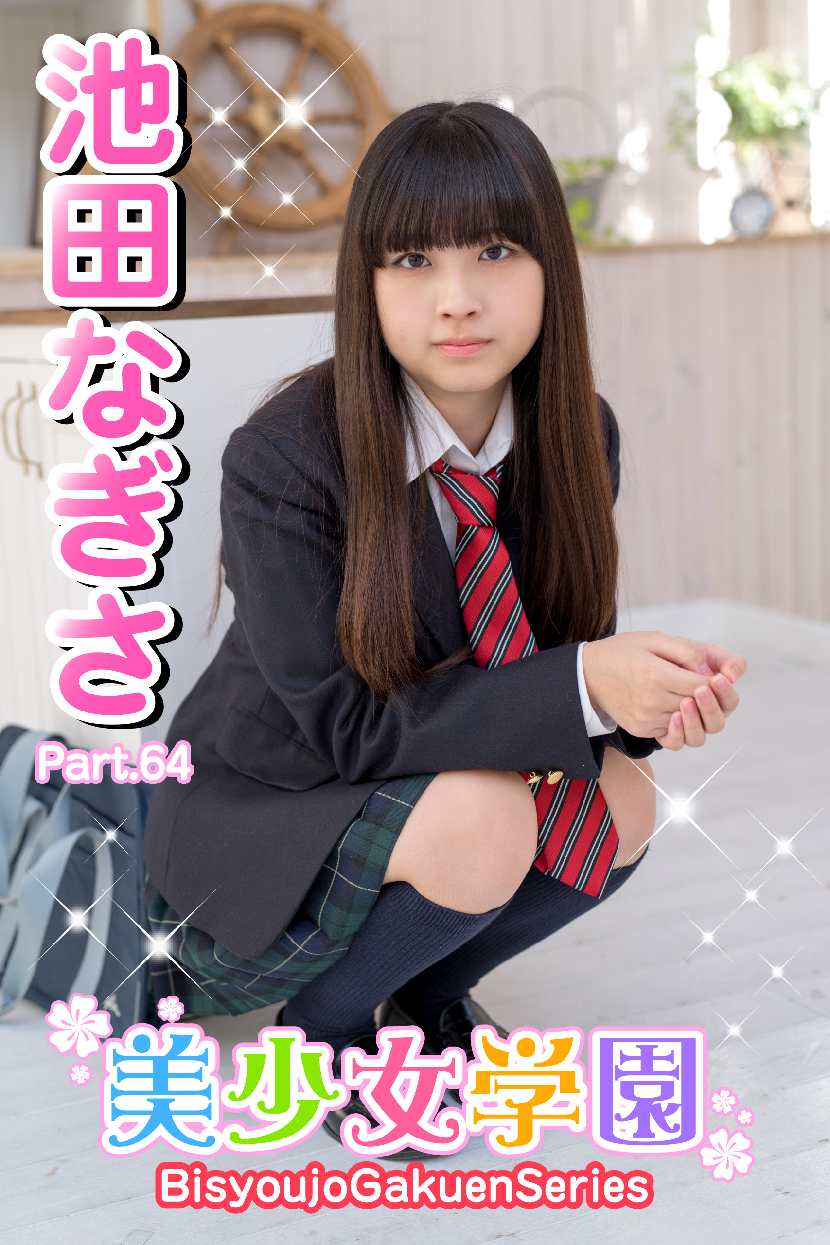 美少女学園　池田なぎさ　Part.64