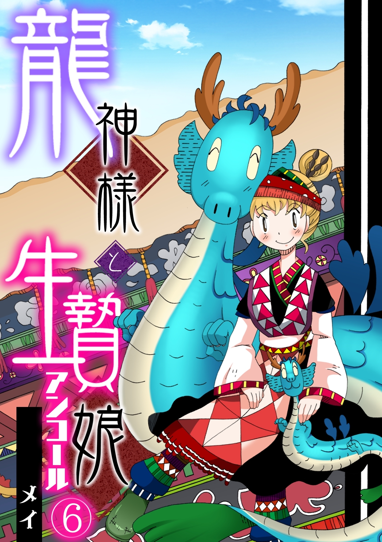 龍神様と生贄娘