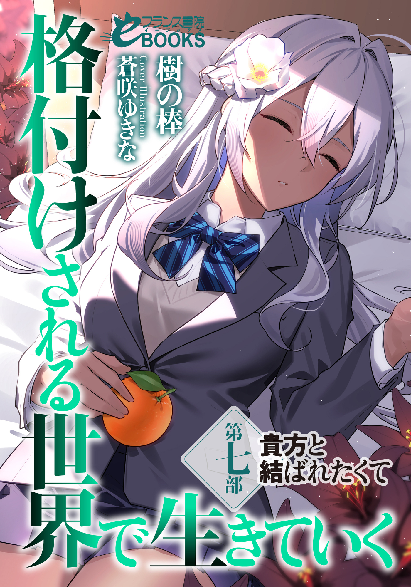 格付けされる世界で生きていく　第七部　貴方と結ばれたくて