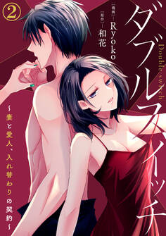 ダブルスイッチ~妻と愛人、入れ替わりの契約~