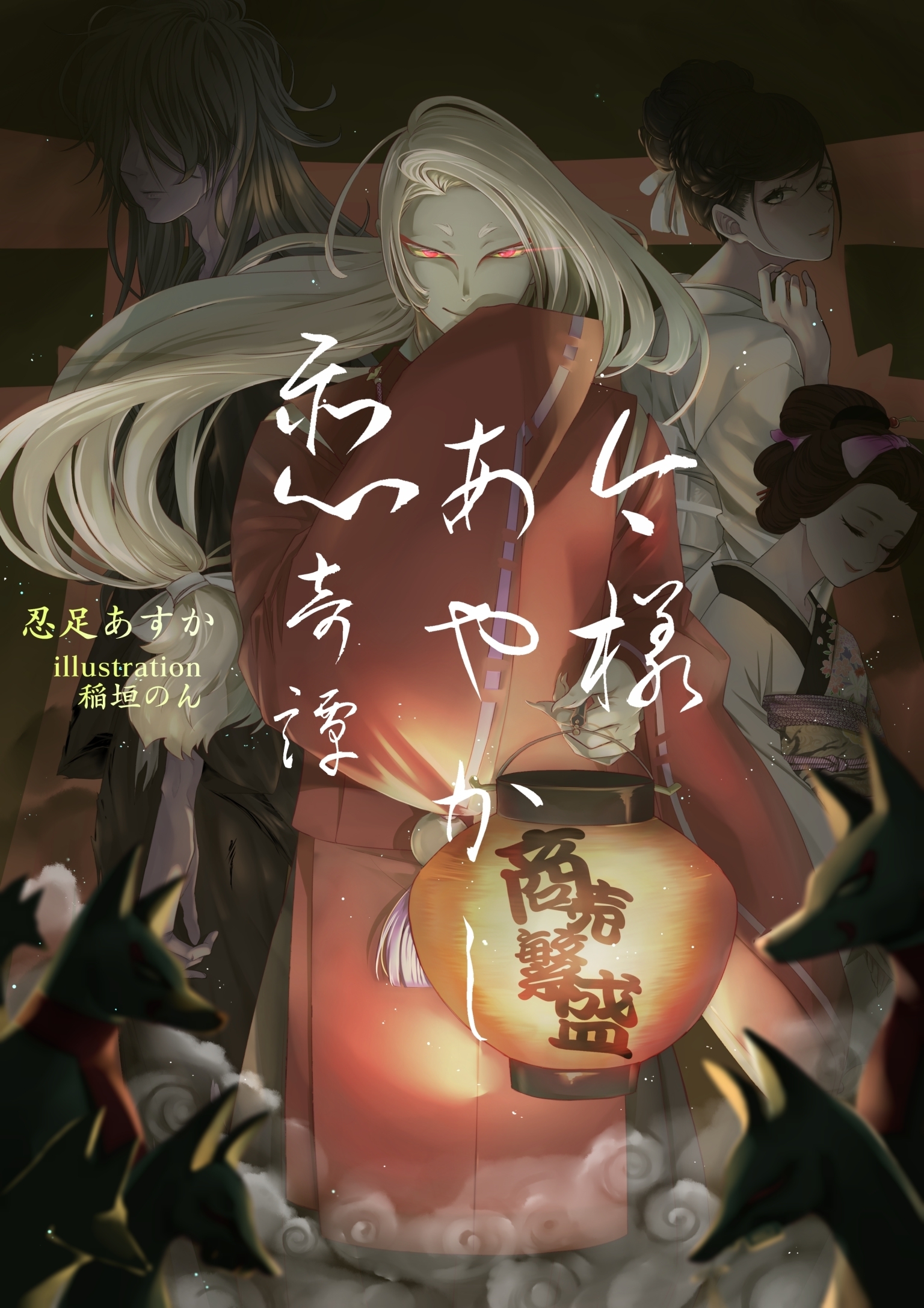 今様あやかし恋奇譚