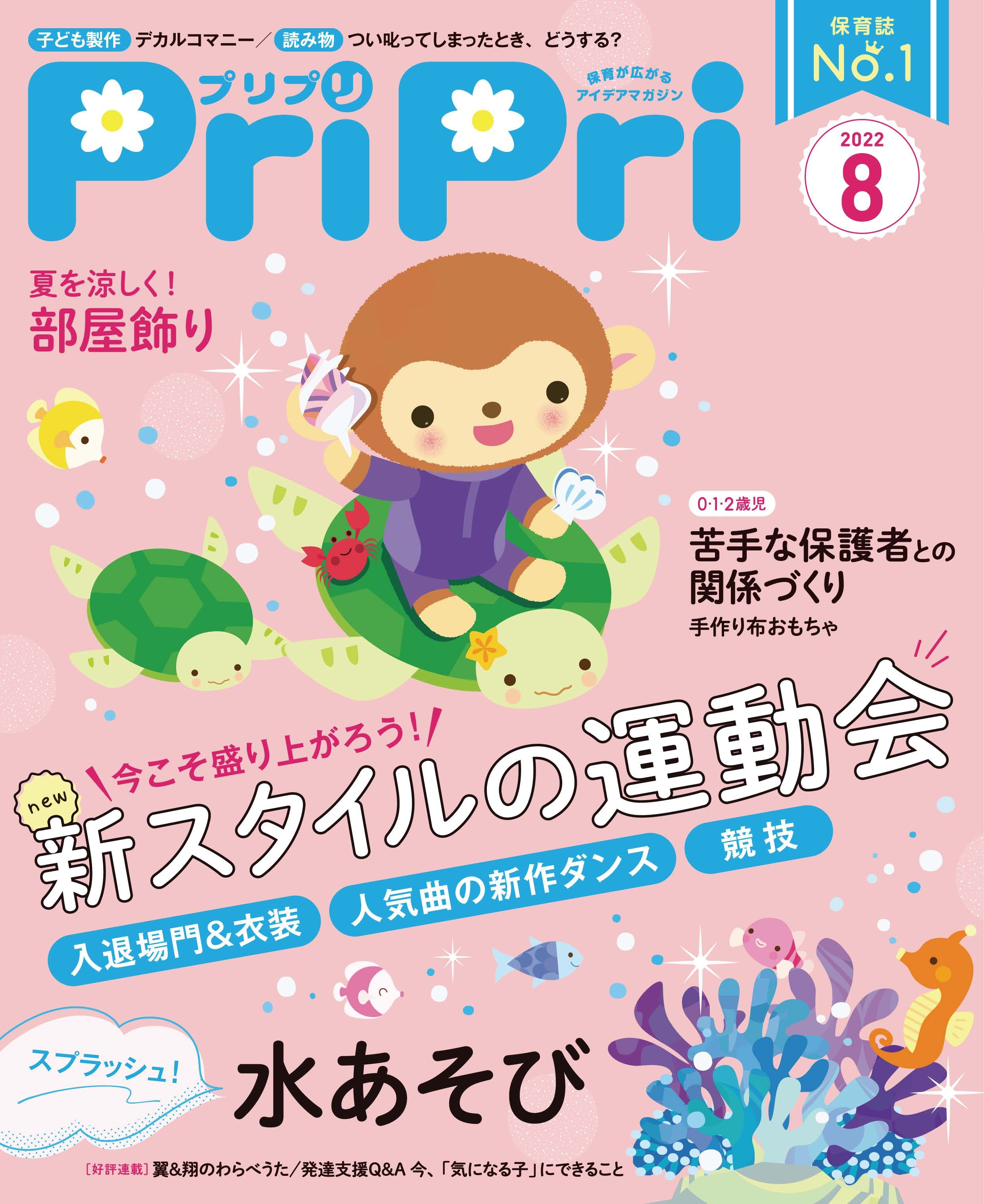 PriPri プリプリ 2022年8月号