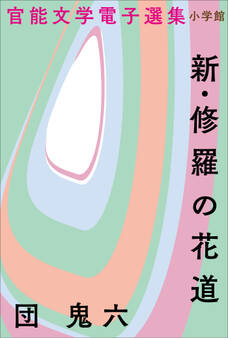 官能文学電子選集 団鬼六『新・修羅の花道』