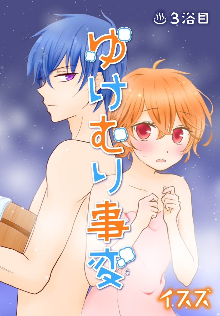 ゆけむり事変【ばら売り】　3浴目