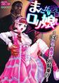 またがり妄想ロリ娘さん~EV内で勘違い初騎乗!?~