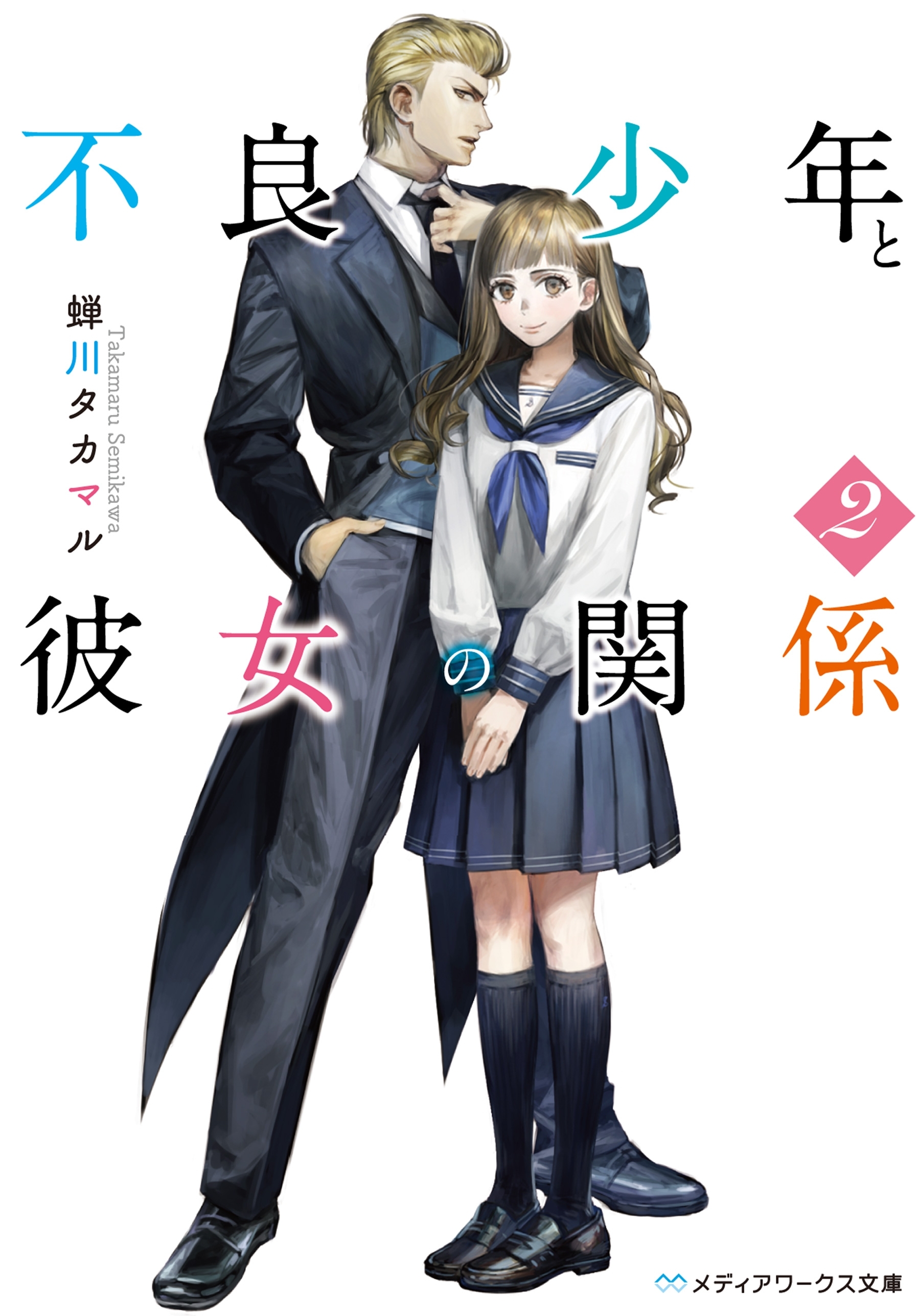 不良少年と彼女の関係