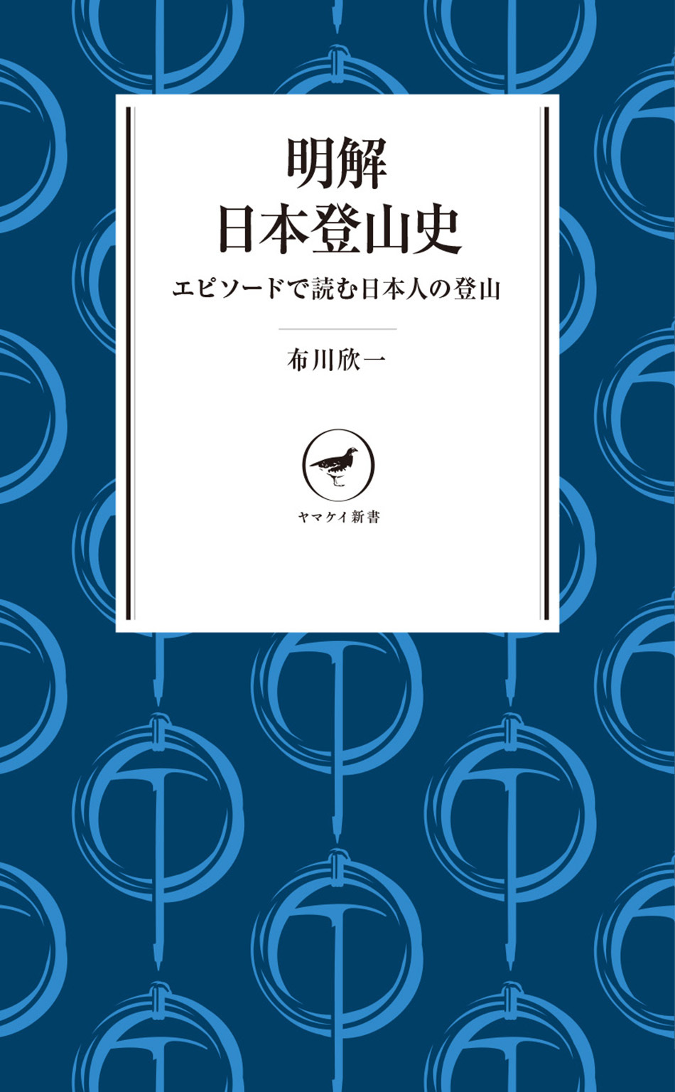 ヤマケイ新書　明解日本登山史