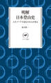 ヤマケイ新書 明解日本登山史