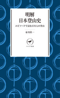 ヤマケイ新書 明解日本登山史