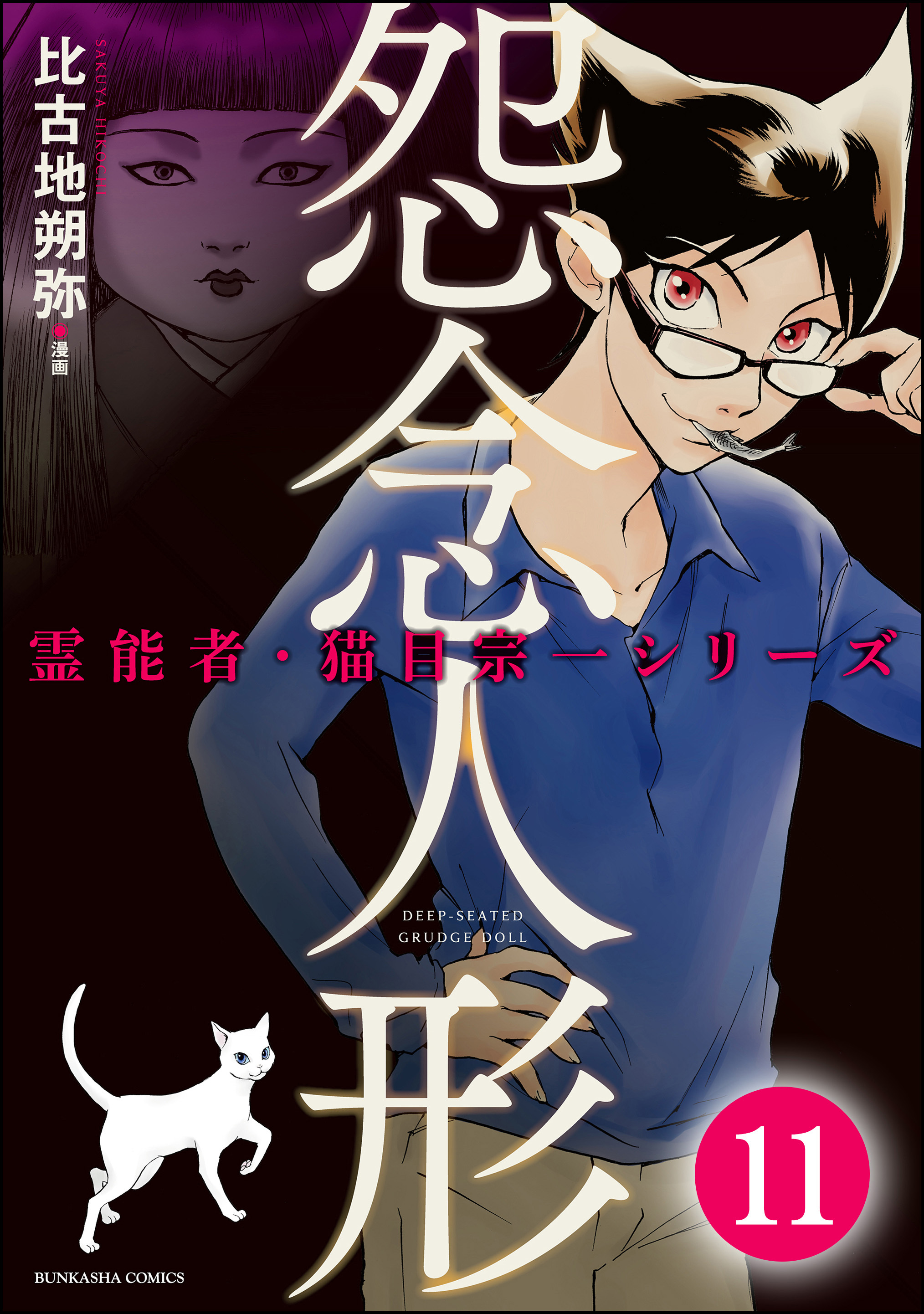 霊能者 猫目宗一 分冊版 第1話 無料 試し読みなら Amebaマンガ 旧 読書のお時間です