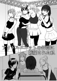 【期間限定 試し読み増量版】アイドルユニットの仲間に嫉妬された私