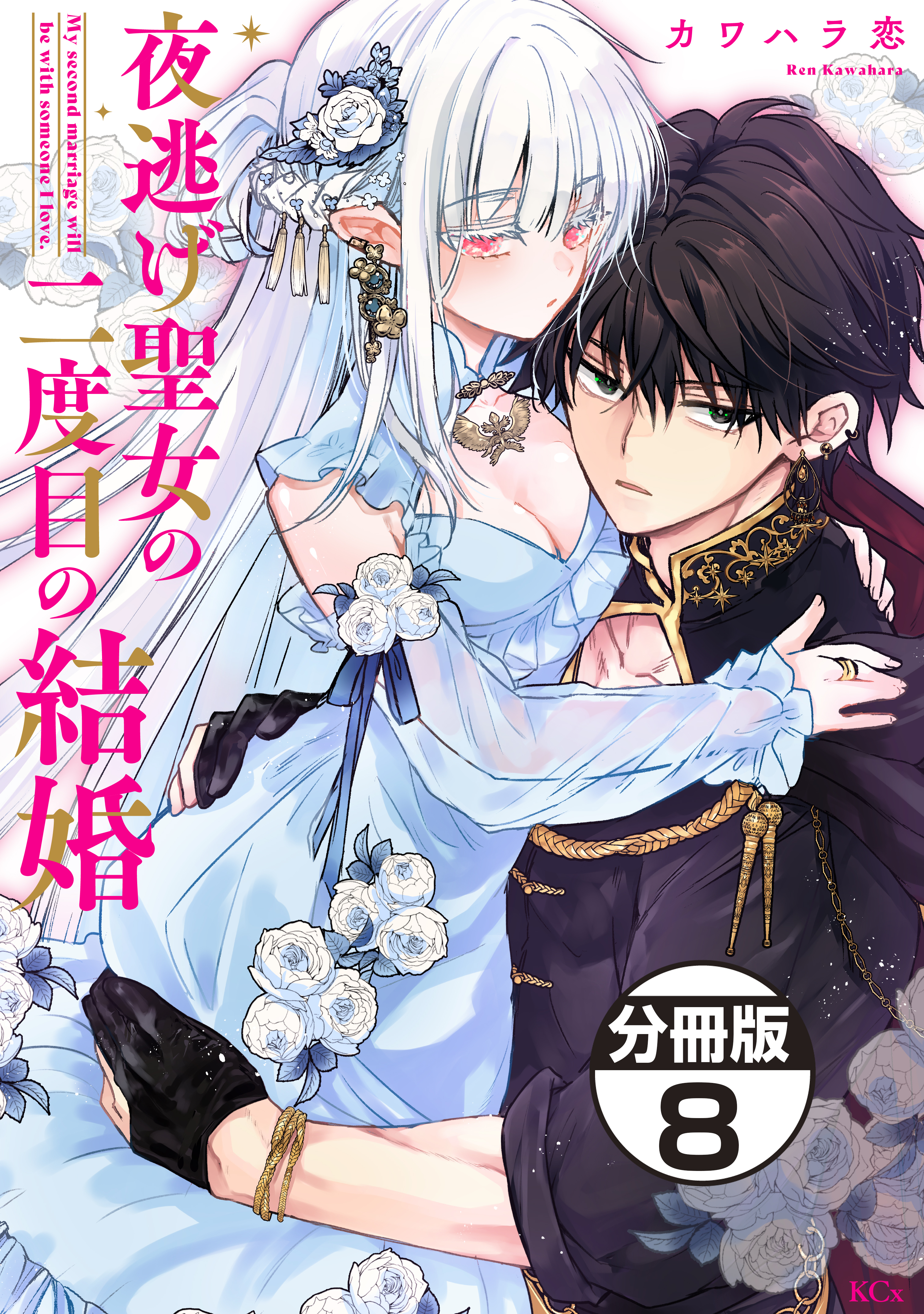 夜逃げ聖女の二度目の結婚　分冊版（８）